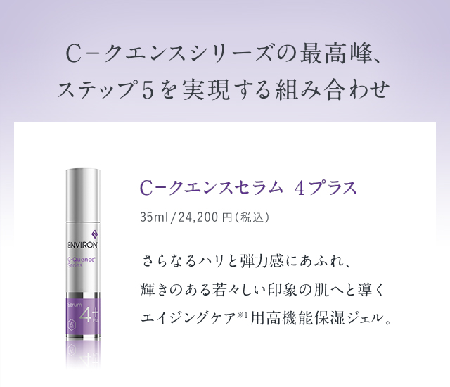 新商品販売 エンビロン ENVIRON C－クエンス クリーム+ セラム4+ 美容