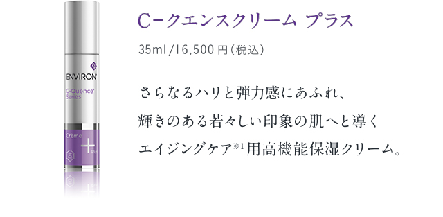 エンビロン Cクエンスセラム4＋、Cクエンスクリーム