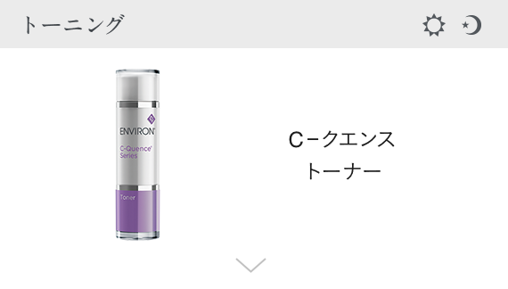 エンビロン"ENVIRON" C-QuenceSeries